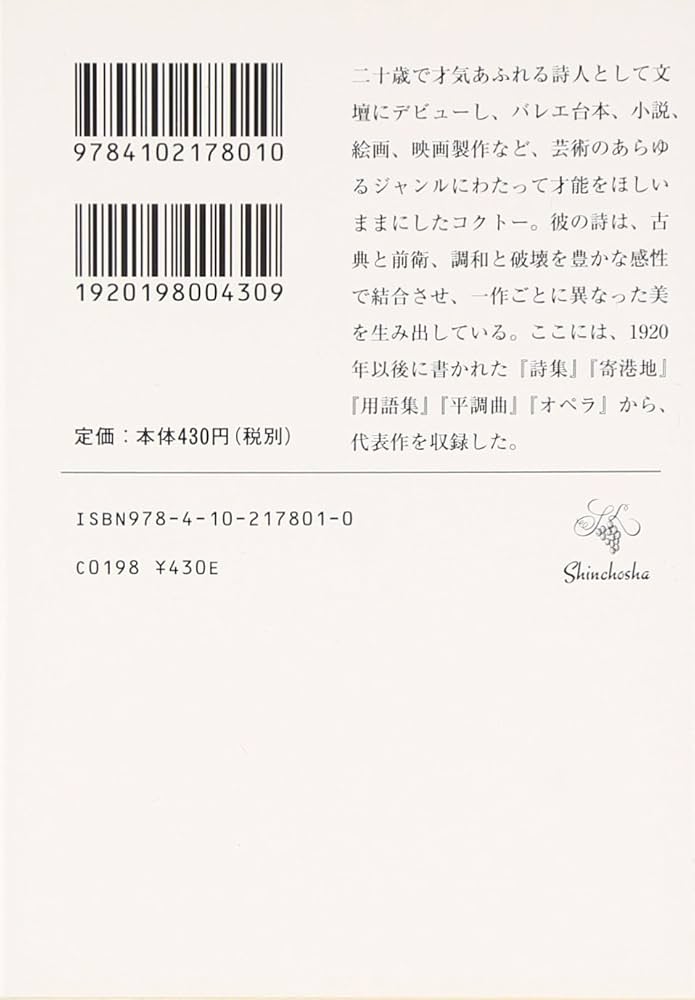 コクトー詩集 (新潮文庫) | ジャン コクトー, Cocteau,Jean